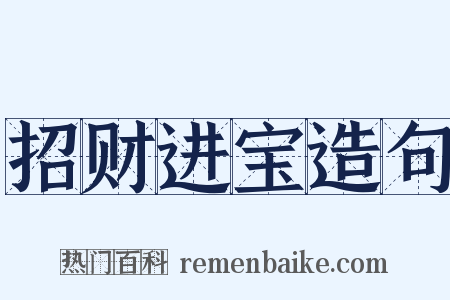 招财进宝造句是什么意思的图片